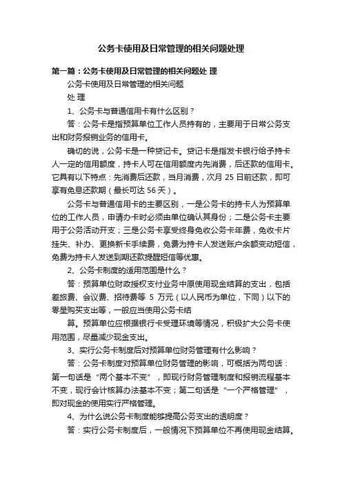 公务卡使用及日常管理的相关问题处理
