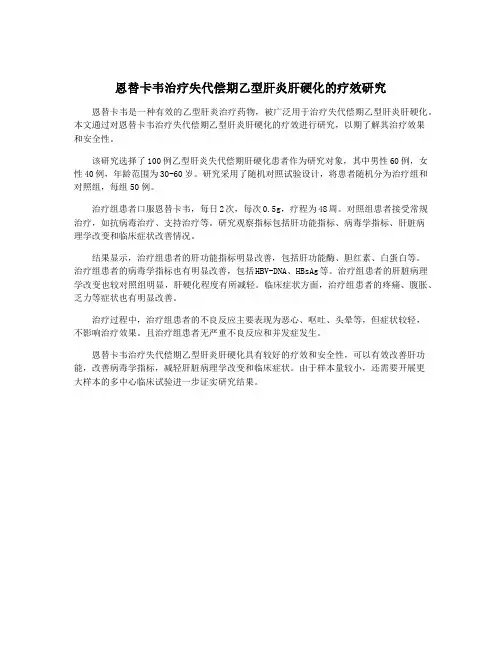 恩替卡韦治疗失代偿期乙型肝炎肝硬化的疗效研究