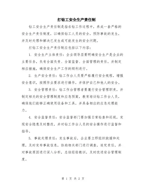 打钻工安全生产责任制