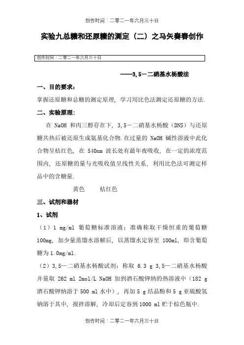 DNS法测定总糖和还原糖