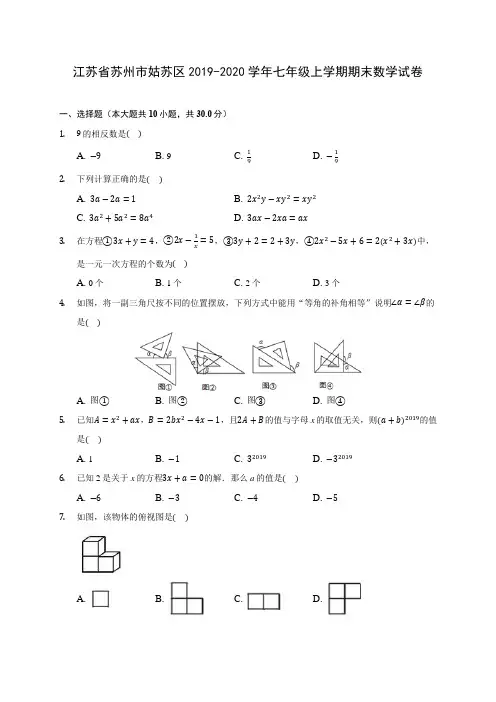 江苏省苏州市姑苏区2019-2020学年七年级上学期期末数学试卷 (含解析)