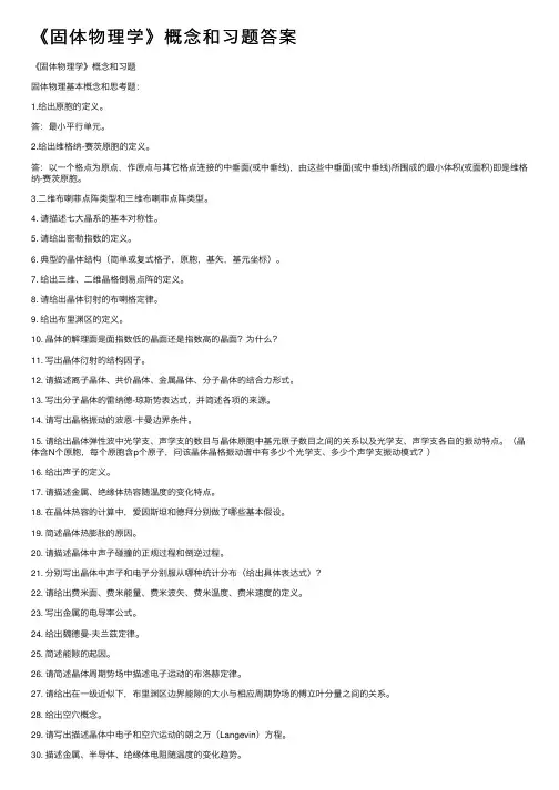 《固体物理学》概念和习题答案