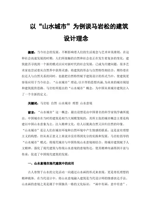 以“山水城市”为例谈马岩松的建筑设计理念