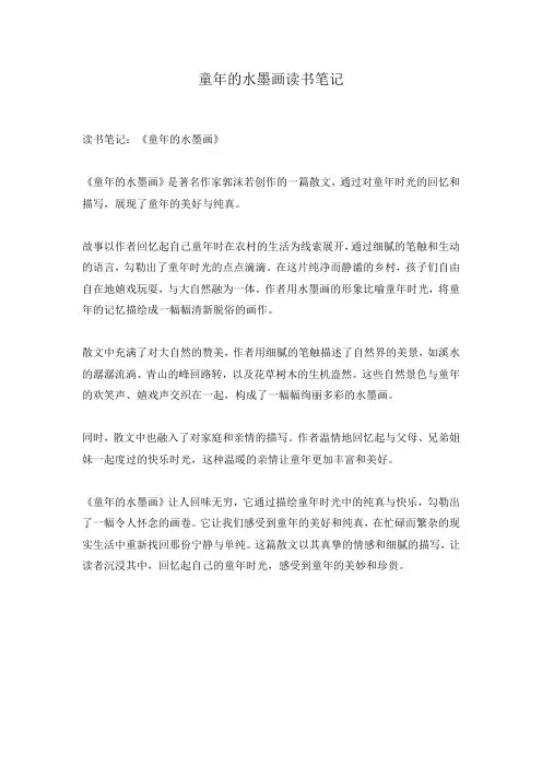 童年的水墨画读书笔记
