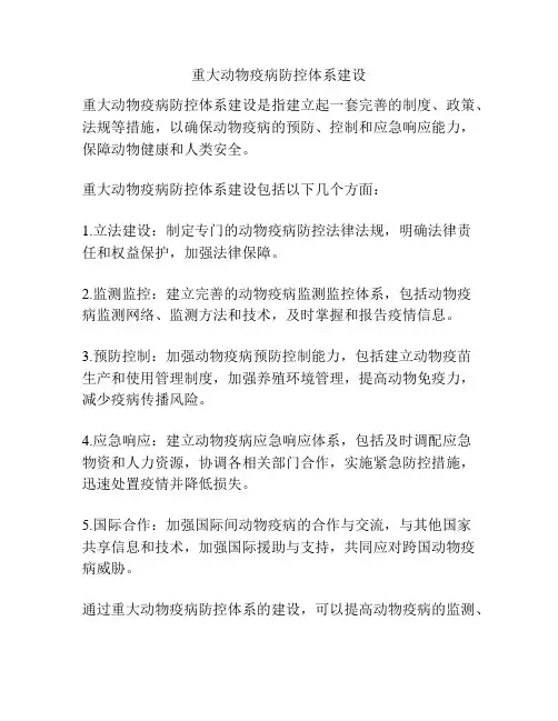 重大动物疫病防控体系建设