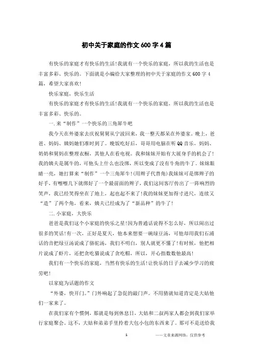 初中关于家庭的作文600字4篇