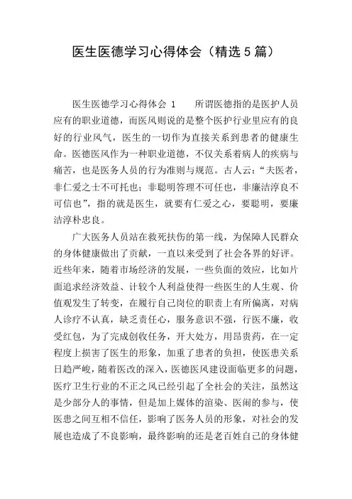 医生医德学习心得体会(精选5篇)
