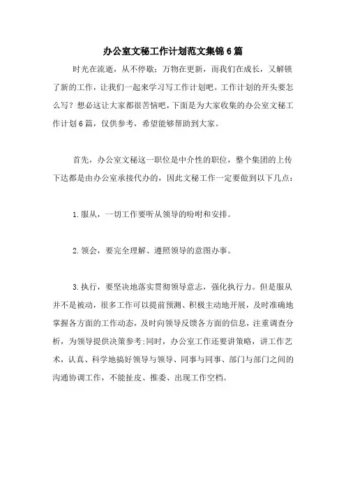 2021年办公室文秘工作计划范文集锦6篇
