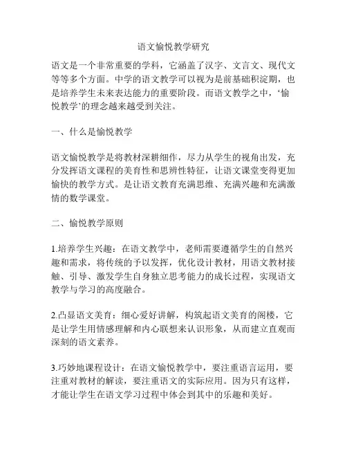 浅谈语文愉悦教学研究