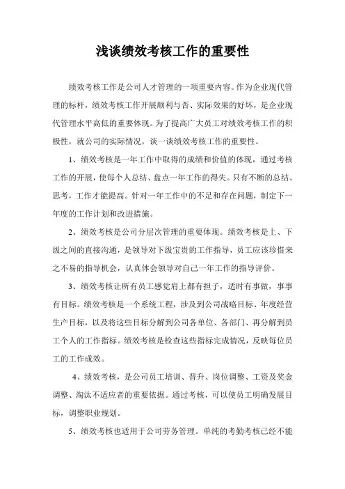 浅谈绩效考核工作的重要性