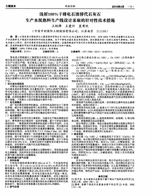 浅析100%干排电石渣替代石灰石生产水泥熟料生产线设计采取的针对