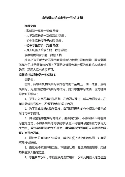 家教机构给家长的一封信3篇