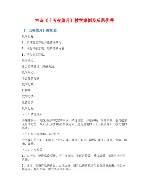 古诗《十五夜望月》教学案例及反思优秀