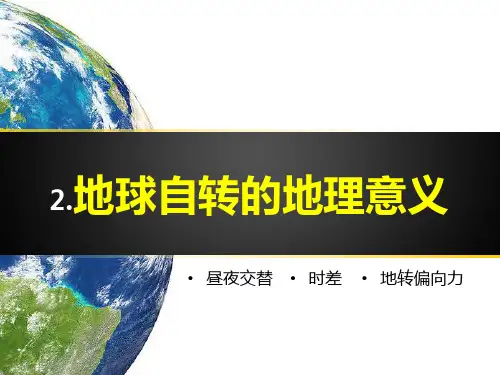 人教版高中地理必修一第一章第三节 《地球的运动》优质课件 (共25张PPT)