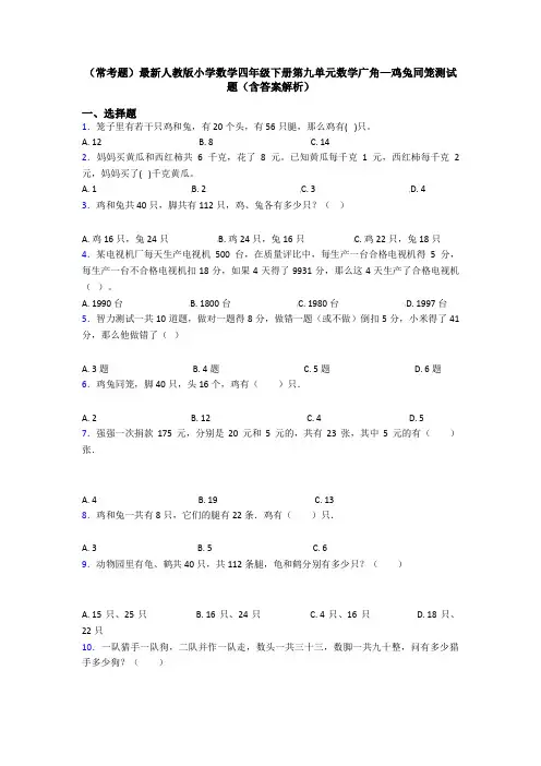 (常考题)最新人教版小学数学四年级下册第九单元数学广角—鸡兔同笼测试题(含答案解析)