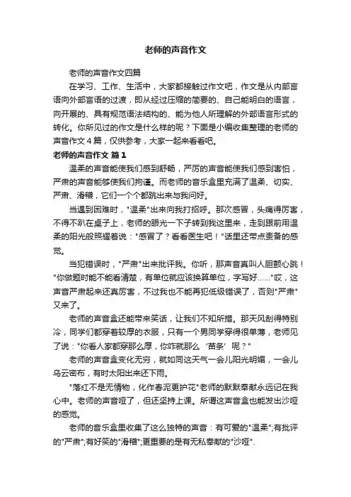 老师的声音作文四篇