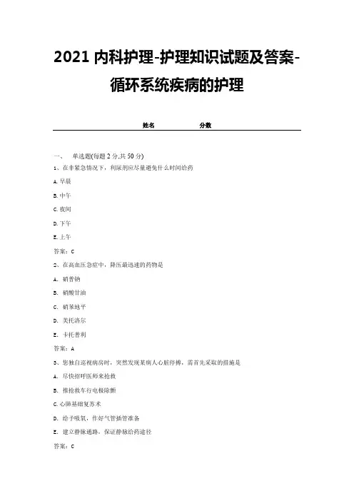 2021内科护理-护理知识试题及答案-循环系统疾病的护理 (19)