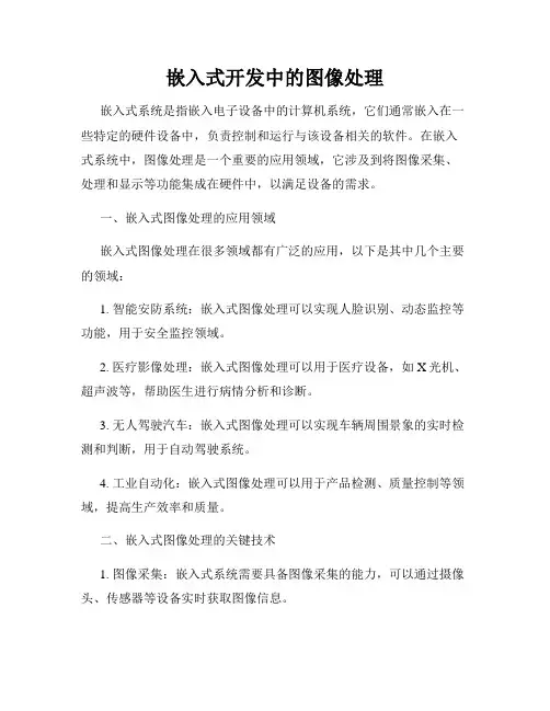 嵌入式开发中的图像处理