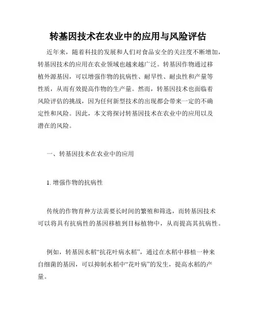 转基因技术在农业中的应用与风险评估