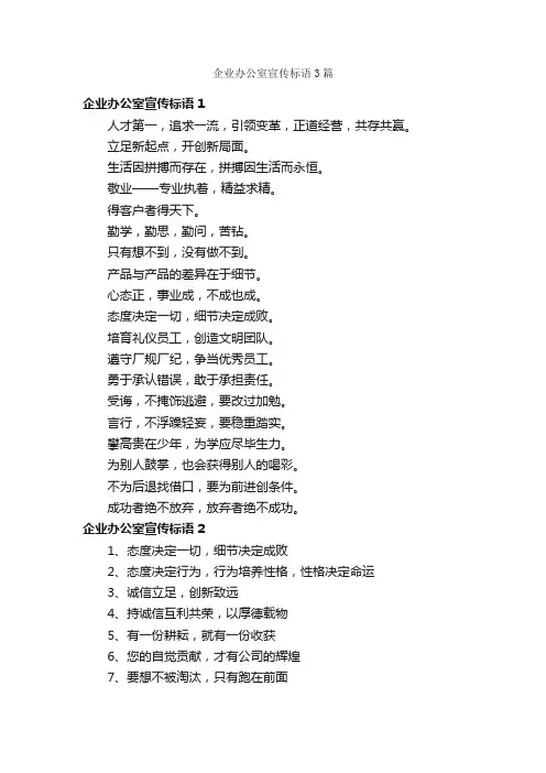 企业办公室宣传标语3篇