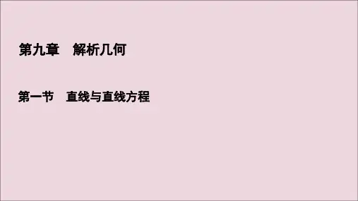 2021版高考数学一轮复习第9章解析几何第1节直线与直线方程课件理新人教A版