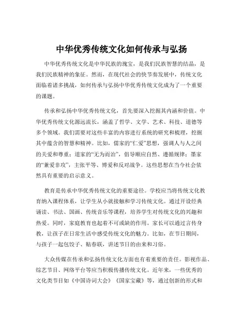 中华优秀传统文化如何传承与弘扬