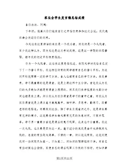 2024年家长会学生发言稿总结成绩（5篇）