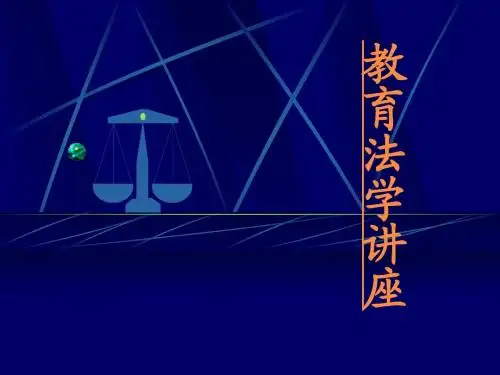 教育法学教案