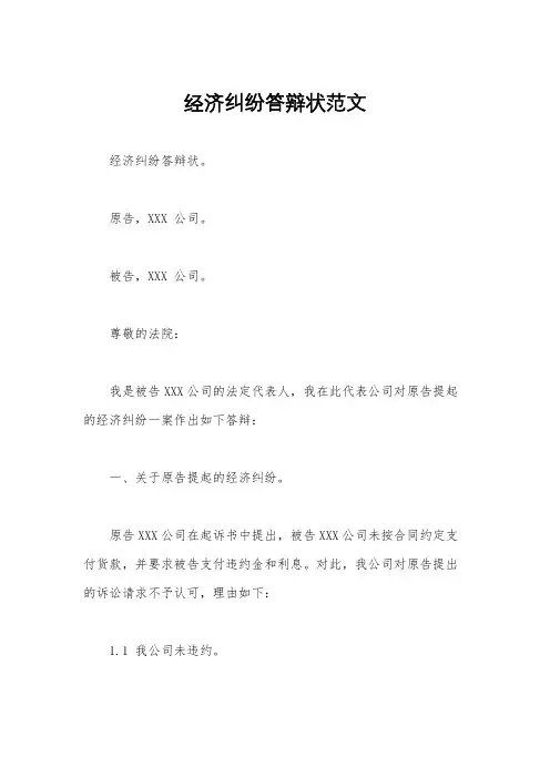 经济纠纷答辩状范文