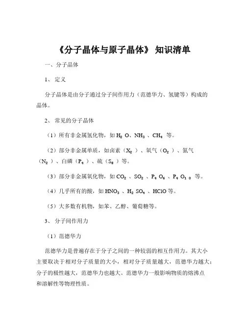 《分子晶体与原子晶体》 知识清单