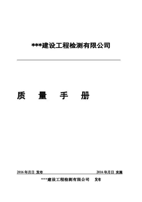 新版质量手册(对应2015新版评审准则)