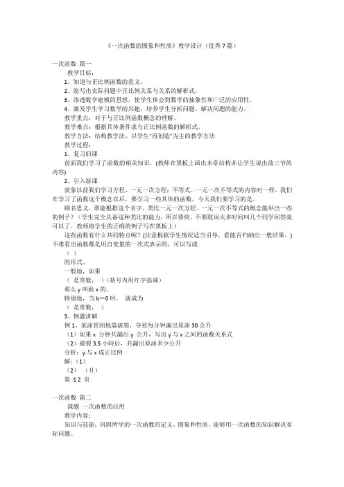 《一次函数的图象和性质》教学设计(优秀7篇)