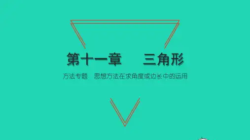 2022八年级数学上册 第十一章 三角形 方法专题 思想方法在求角度或边长中的运用习题课件 新人教版