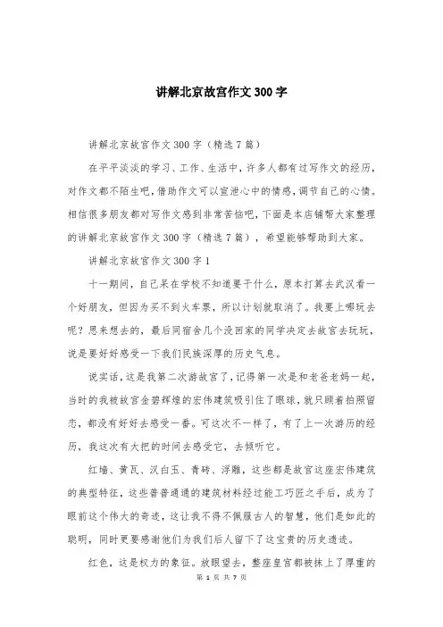 讲解北京故宫作文300字