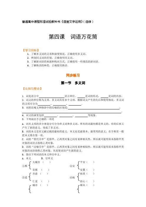 [4]普通高中课程标准试验教科书《语言文字运用》(选修)第四课词语万花筒
