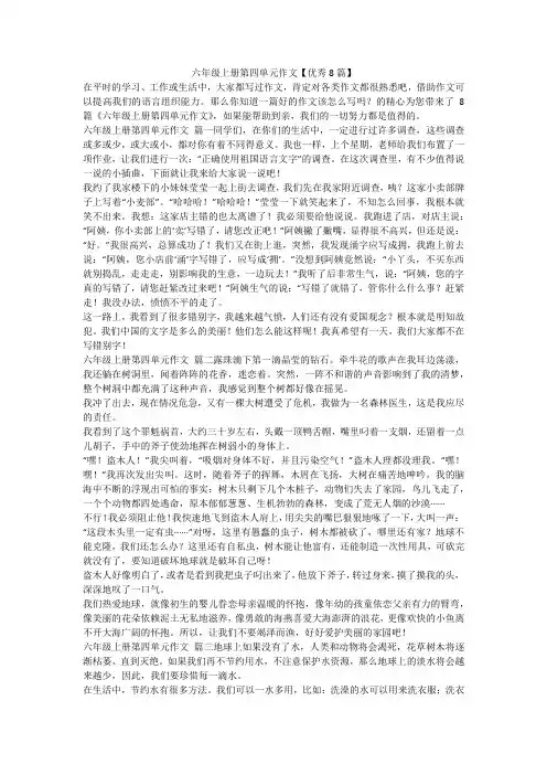 2023最新-六年级上册第四单元作文【优秀8篇】