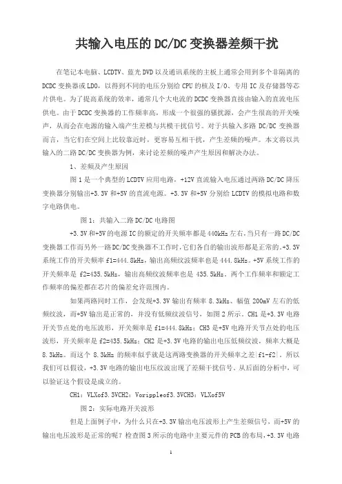 共输入电压的DC-DC变换器差频干扰