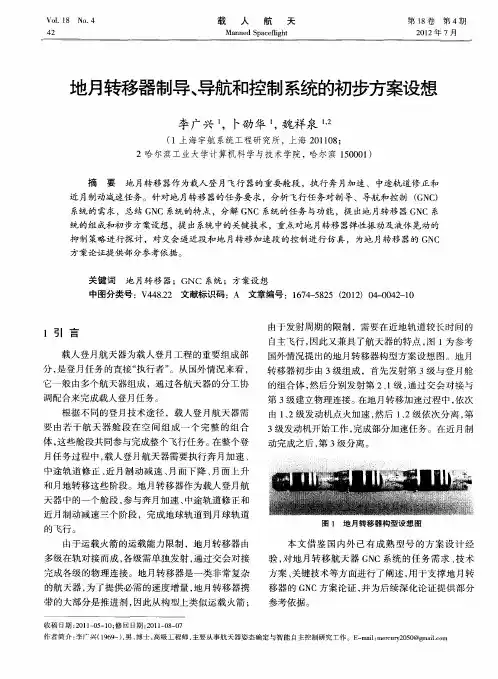 地月转移器制导、导航和控制系统的初步方案设想