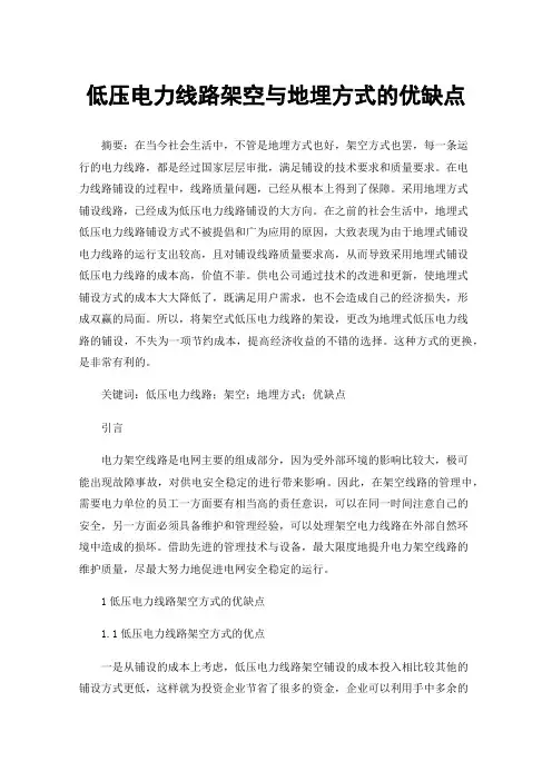 低压电力线路架空与地埋方式的优缺点