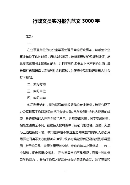 行政文员实习报告范文3000字