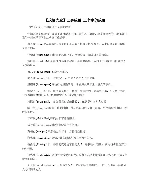 【成语大全】三字成语 三个字的成语