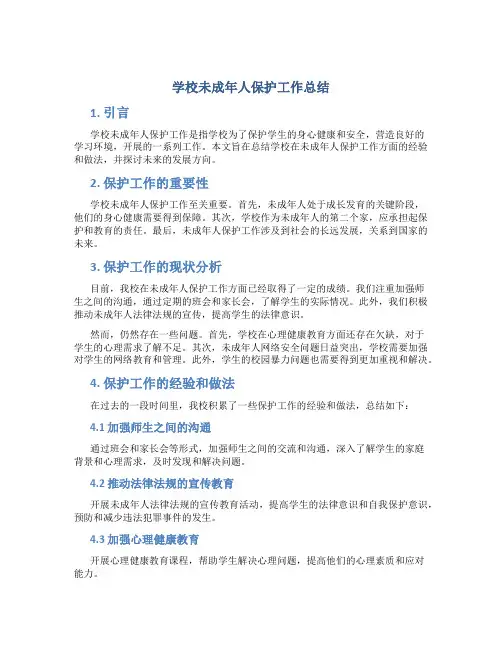 学校未成年人保护工作总结