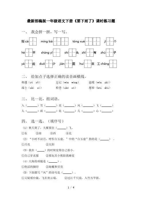 最新部编版一年级语文下册《要下雨了》课时练习题