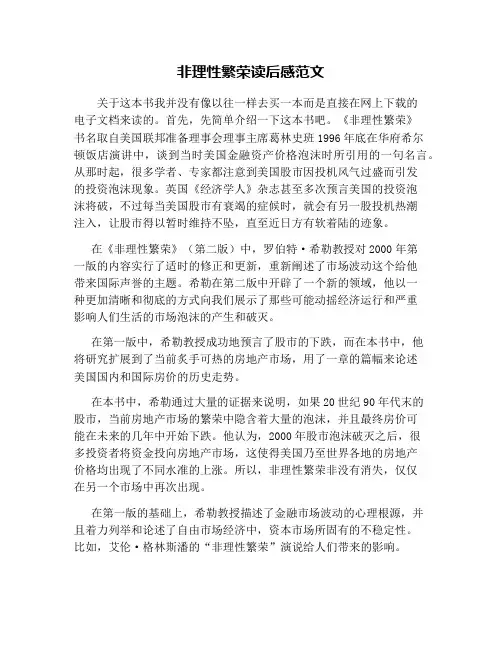 非理性繁荣读后感范文
