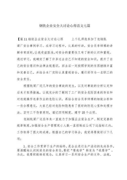 钢铁企业安全大讨论心得范文七篇