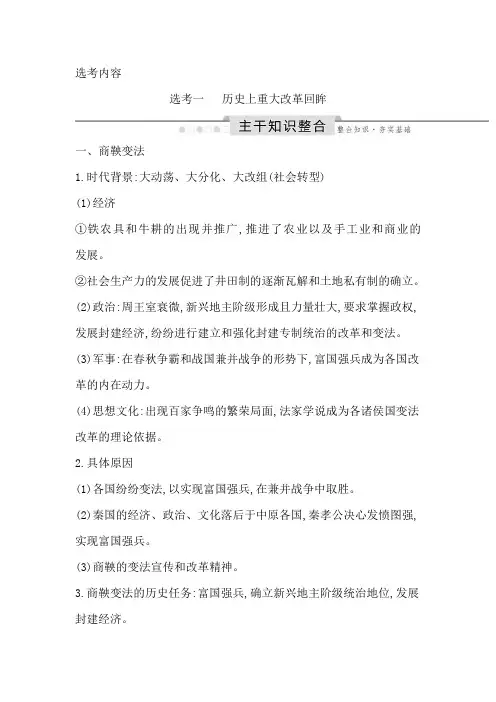 2020版高考历史人教版《导与练》一轮总复习：选考一历史上重大改革回眸教师用书Word版含解析