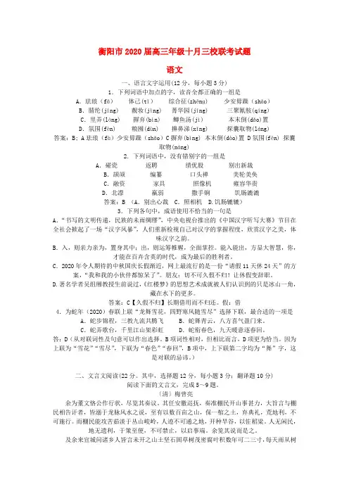 湖南省衡阳市2020届高三语文上学期10月三校联考试题(教师版)新人教版