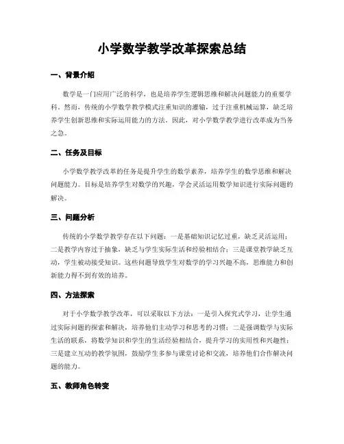 小学数学教学改革探索总结