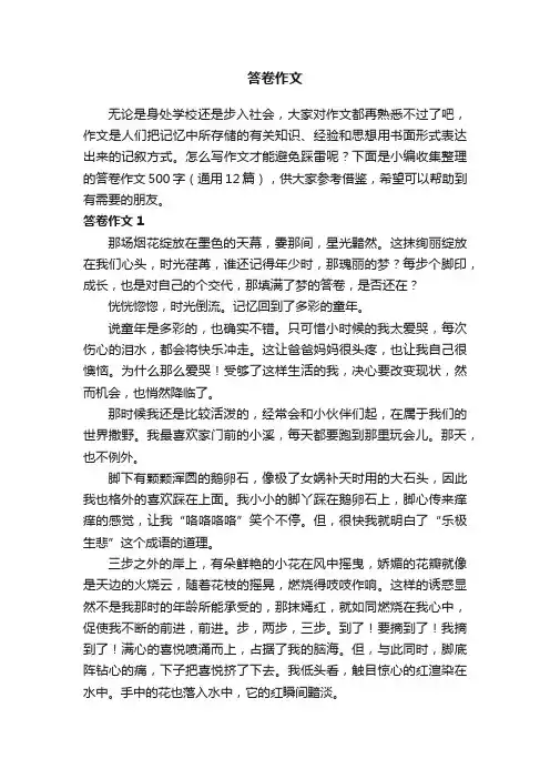 答卷作文500字（通用12篇）