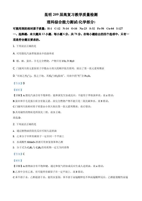 精品解析：【市级联考】云南省昆明市2019届高三下学期4月复习教学质量检测理科综合化学试题(解析版)